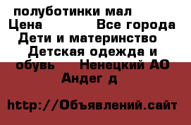 полуботинки мал. ecco › Цена ­ 1 500 - Все города Дети и материнство » Детская одежда и обувь   . Ненецкий АО,Андег д.